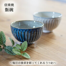 信楽焼 へちもん 飯碗 白釉彫 青萩彫 信楽焼うつわ 信楽焼茶碗 信楽焼飯碗 信楽焼贈り物 信楽焼プレゼント 信楽焼ギフト 茶碗贈り物 茶碗ギフト 茶碗プレゼント 茶碗好き 和雑貨 四季彩堂