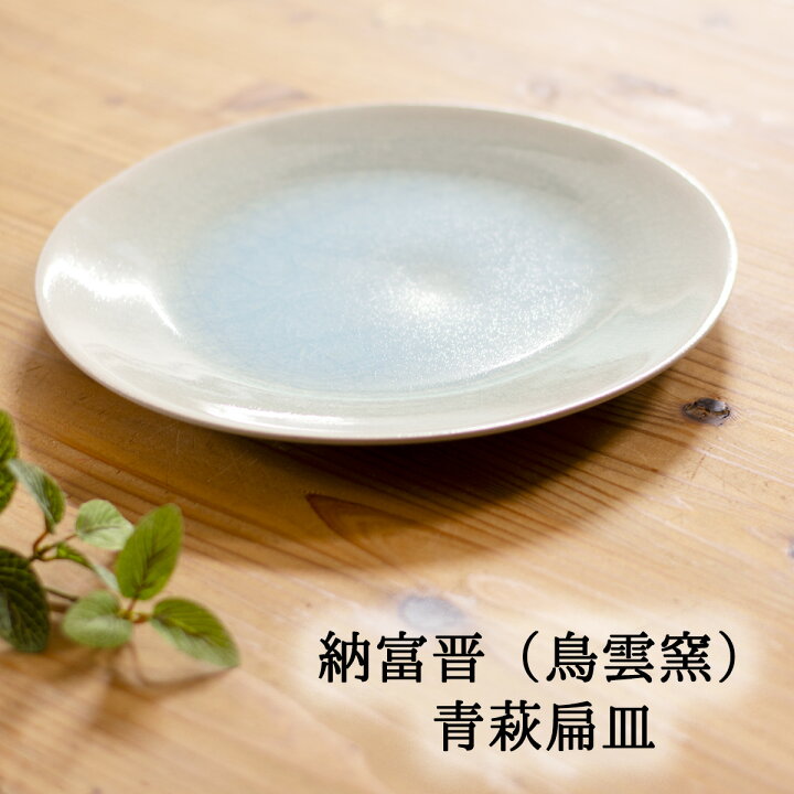 楽天市場】萩焼 納冨晋 (鳥雲窯) 青萩扁皿 萩焼皿 萩焼インテリア 萩焼 