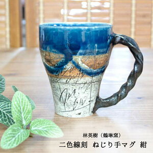 マグカップ ねじり手 林英樹(鶴琳窯 かくりんがま) 美濃焼 二色線刻 紺モダン おしゃれ マグカップ贈り物 マグカップギフト マグカッププレゼント 母の日 父の日 敬老の日 海外お土産 外国