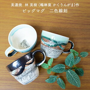 ビッグマグカップ 林英樹(鶴琳窯 かくりんがま) 美濃焼 二色線刻 黒 水色 緑 モダン おしゃれ マグカップ贈り物 マグカップギフト マグカッププレゼント 母の日 父の日 敬老の日 海外お土産