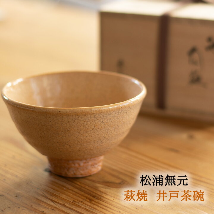 楽天市場】萩焼 井戸茶碗 松浦無元 (松雲山窯) 萩焼抹茶茶碗 松浦無元 