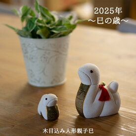 干支木目込み人形 親子巳 2025干支 巳歳 くろちく くろちく木目込み人形 2025干支巳 巳歳人形 干支木目込み人形 干支人形 干支人形贈り物 干支人形プレゼント 干支人形ギフト 干支置物 2005干支置物 2025干支へび へび人形 送料無料 和雑貨 四季彩堂