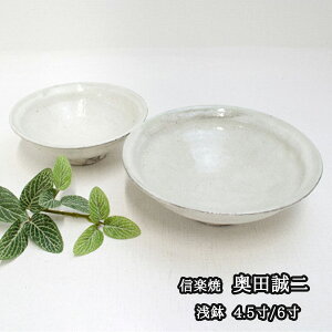 信楽焼 粉引浅鉢 4.5寸/6寸 奥田誠二 信楽焼うつわ 信楽焼小鉢 信楽焼粉引 信楽焼食器 信楽焼作家 粉引うつわ 信楽焼作家もの 信楽焼作品 信楽焼贈り物 信楽焼プレゼント 信楽焼ギフト うつ