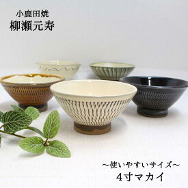 小鹿田焼 茶碗 4寸 柳瀬元寿（ 柳瀬晴夫・元寿窯）小鹿田焼飯碗 小鹿田焼うつわ 小鹿田焼作品 小鹿田焼ギフト 小鹿田焼プレゼント 小鹿田焼贈り物 小鹿田焼コレクション 小鹿田焼好き 柳瀬元寿作品 柳瀬元寿窯 和雑貨 四季彩堂