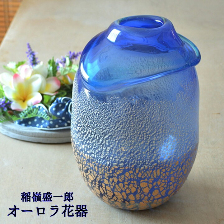 楽天市場】琉球ガラス 花器 土紋オーロラ 稲嶺盛一郎 琉球ガラス作品 