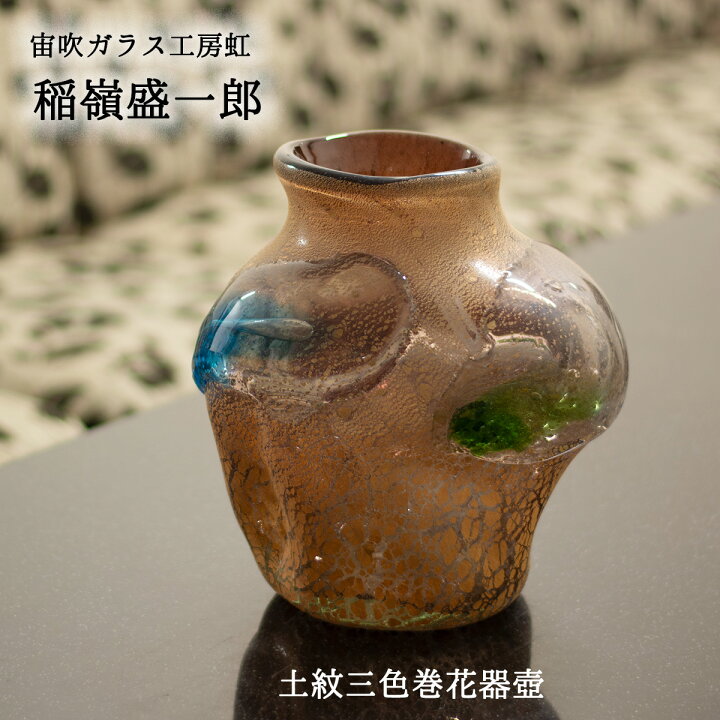 楽天市場】琉球ガラス 土紋三色巻花器壺 宙吹ガラス工房虹 稲嶺盛一郎 