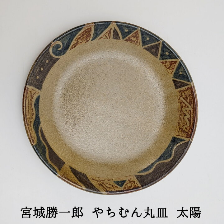 楽天市場】やちむん 丸皿 中/大サイズ 太陽柄 宮城勝一郎作(クラフ陶 