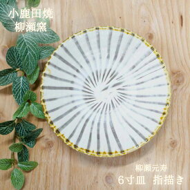 小鹿田焼 皿 6寸/5寸 指描き 柳瀬元寿（柳瀬晴夫・元寿窯）各柄 小鹿田焼贈り物 小鹿田焼ギフト 小鹿田焼プレゼント 小鹿田焼うつわ おしゃれうつわ 陶器 柳瀬窯作品 柳瀬窯逸品 お皿贈り物 お皿ギフト パスタ皿 サラダ皿 18cm皿 母の日 父の日 退職お祝い 和雑貨 四季彩堂