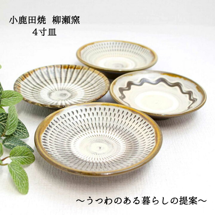 楽天市場】小鹿田焼 皿 4寸 柳瀬元寿（柳瀬晴夫・元寿窯）各柄 小鹿田 
