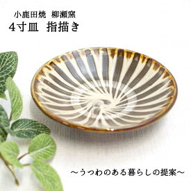 小鹿田焼 皿 4寸 指描き 柳瀬元寿（柳瀬晴夫・元寿窯）小鹿田焼贈り物 小鹿田焼ギフト 小鹿田焼プレゼント 小鹿田焼うつわ おしゃれうつわ 陶器 柳瀬窯作品 柳瀬窯逸品 お皿贈り物 お皿ギフト パスタ皿 サラダ皿 12cm皿 母の日 父の日 退職お祝い 敬老の日 和雑貨 四季彩堂