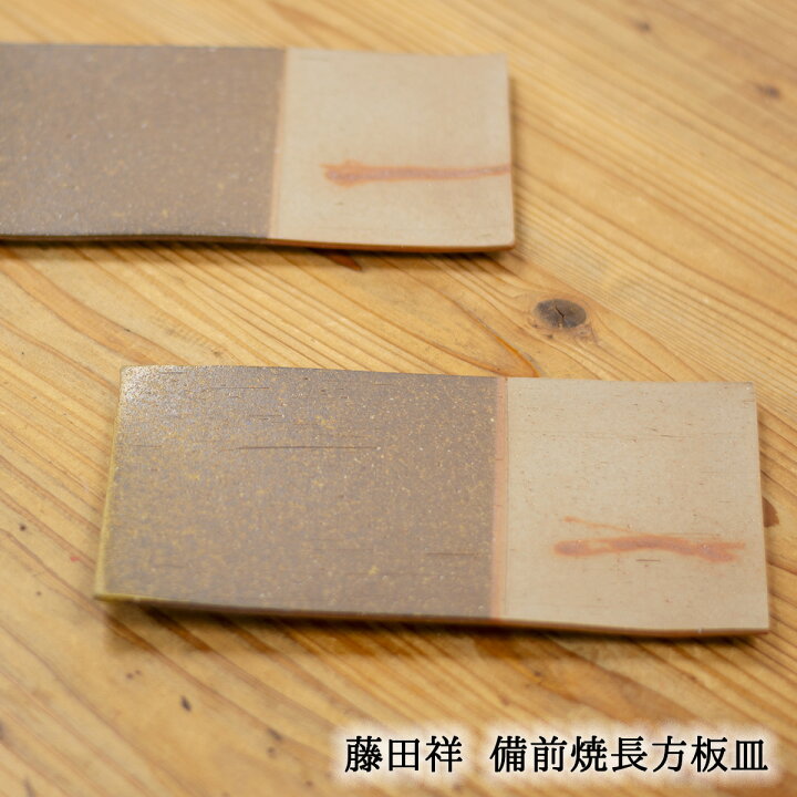 楽天市場】備前焼 長方板皿 緋襷 藤田祥 備前焼皿 備前焼皿 備前焼お皿 
