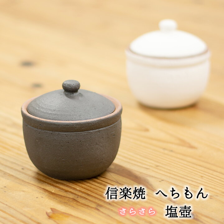 楽天市場】信楽焼 塩壺 へちもん 信楽焼うつわ 信楽焼壺 信楽焼食器 