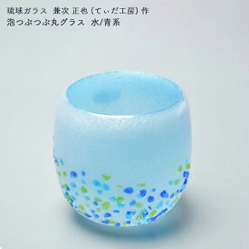 琉球ガラス グラス タルグラス 兼次正也(てぃだ工房) 泡つぶつぶ丸グラス 青/ピンク 琉球ガラス グラス 琉球グラスギフト 琉球ガラスプレゼント 沖縄 工芸品 敬老の日 和雑貨 四季彩堂