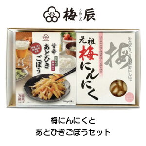 梅にんにく あとひきごぼう セット 梅辰 梅ニンニク 梅美味しい 梅好き 美味しいごぼう グルメ 梅料理 おつまみ 和雑貨 四季彩堂