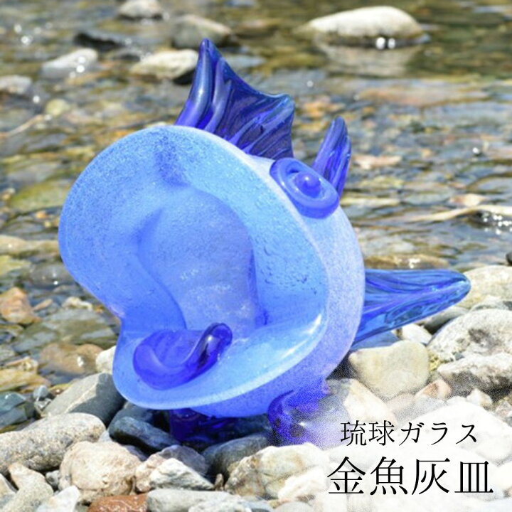 楽天市場】琉球ガラス 金魚灰皿 青/水 池宮城善郎（煌き工房） 琉球 