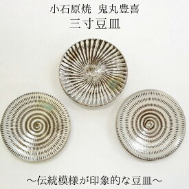 小石原焼 三寸皿 9cm皿 豆皿 皿トビカンナ 鬼丸豊喜 小石原焼うつわ 小石原焼皿 小石原焼陶器 小石原焼贈り物 小石原焼ギフト うつわギフト うつわ贈り物 うつわプレゼント 敬老の日 和雑貨 四季彩堂