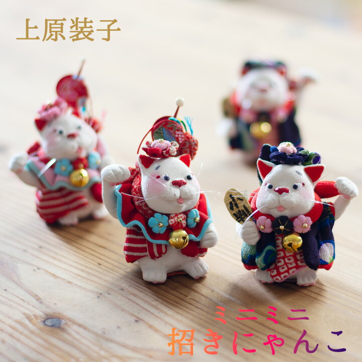 楽天市場】古布創作人形 ミニミニ招きにゃんこ 上原装子作 招き猫人形 