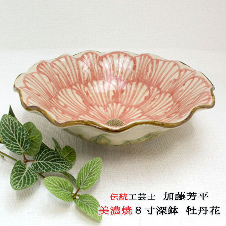 楽天市場】美濃焼 8寸深鉢 牡丹花 赤 加藤芳平（松泉窯） 伝統工芸士 