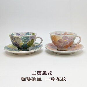 瀬戸焼 珈琲碗皿 一珍花紋 工房風花 カップ&ソーサー カップ&ソーサーギフト カップ&ソーサープレゼント カップ&ソーサー贈り物 珈琲碗皿ギフト 珈琲碗皿プレゼント 珈琲碗皿贈り物