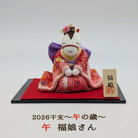 干支創作人形 リュウコドウ 午 福娘さん (R-54) 2026年 干支人形 午 馬 うま ウマ 干支の置物 リュウコドウ干支 置物 正月飾り 新年 十二支 午年 縁起飾り 福 かわいい 可愛い 癒し ちりめん 和紙 飾り インテリア 数量限定 送料無料 和雑貨 四季彩堂