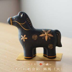 干支創作人形 リュウコドウ ちぎり和紙 金彩黒馬 大 (R-290) 2026年 干支人形 午 馬 うま ウマ 干支の置物 リュウコドウ干支 置物 正月飾り 新年 十二支 午年 縁起飾り 福 かわいい 可愛い 癒し