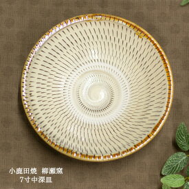 小鹿田焼 皿 7寸 中深皿 トビカンナ 刷毛目 柳瀬元寿（柳瀬晴夫・元寿窯）小鹿田焼贈り物 小鹿田焼ギフト 小鹿田焼プレゼント 小鹿田焼うつわ 陶器 柳瀬窯作品 柳瀬窯逸品 お皿贈り物 お皿ギフト パスタ皿 サラダ皿 21cm皿 母の日 父の日 退職お祝い 和雑貨 四季彩堂
