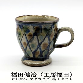 やちむん マグカップ 格子ドット 福田健治（工房福田）作 沖縄の陶器 やちむんうつわ 沖縄うつわ やちむんマグ やちむん贈り物 マグカップギフト マグカッププレゼント 誕生日お祝い 父の日 母の日 沖縄 焼き物 やちむん 沖縄 器 やちむん 和風 敬老の日 和雑貨 四季彩堂