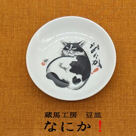 蔵馬工房 豆皿 なにか！ 四季彩堂オリジナル 小皿 豆皿ギフト 豆皿贈り物 豆皿プレゼント 誕生日プレゼント 父の日 母の日 敬老の日 まとめ買い プチギフト 豆皿コレクション 国産 日本製 和雑貨 四季彩堂