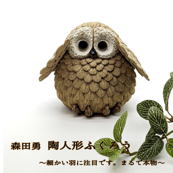 楽天市場】ふくろう 陶人形 常滑焼 森田勇 ふくろう陶器 ふくろう置物 