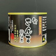 旬さんま 醤油煮 缶詰 北海道 根室 さんま 水煮 缶詰 魚缶詰 季節限定 国産 さんまの缶詰 保存食 非常食 …