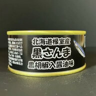 黒さんま 黒胡椒入 醤油煮 缶詰 北海道 根室 さんま 水煮 缶詰 魚缶詰 国産 さんまの缶詰 保存食 非常食 …