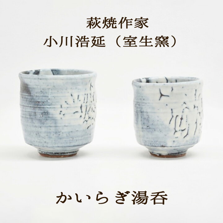 楽天市場】萩焼 湯呑 かいらぎ 小川浩延（室生窯） サイズ大/小 萩焼 