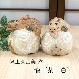 陶人形 滝上真由美 常滑焼 辰 干支 置物 干支陶器 干支創作人形 滝上真由美作人形 人形作家 十二支 十二支置物 十二支インテリア 辰人形 龍飾り物 作家人形 作家作品 龍置物 辰置物 ドラゴン 和雑貨 四季彩堂