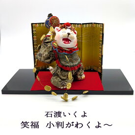 石渡いくよ 招福猫人形 小判がわくよ～ 猫創作人形作家石渡いくよ 猫人形逸品 石渡いくよ人形 石渡いくよ置物 笑福猫 石渡いくよ作品 オブジェ 猫置物 還暦お祝い 新築お祝い 誕生日お祝い かわいい おしゃれ 置物 日本 お土産 招き猫 海外土産 送料無料 和雑貨 四季彩堂