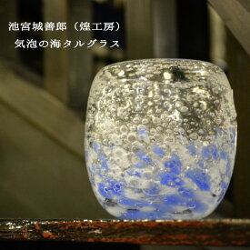 池宮城善郎 煌工房（琉球ガラス）気泡の海タルグラス 青/ピンク/赤黄ピンク/青ピンク/緑ピンク タルグラス 気泡の海 煌工房作品 沖縄 海 煌工房 伝統工芸 贈り物 琉球 グラス ガラス 沖縄 工芸品 グラス きれい 和風 雑貨 敬老の日 和雑貨 四季彩堂