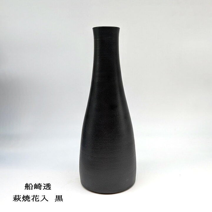 楽天市場】萩焼 花入れ 黒 船崎 透 (船崎窯) 花瓶 焼き物 萩焼 作家 花