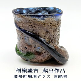 楽天市場】 工芸品から探す 1 > 琉球ガラス > 稲嶺 盛吉（宙吹きガラス 