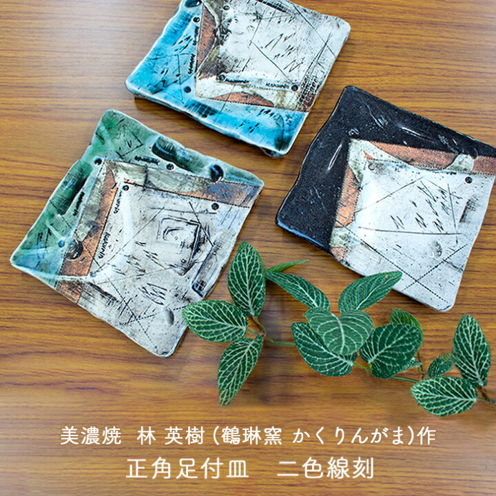 楽天市場】美濃焼 林英樹(鶴琳窯 かくりんがま) 作 正角足付皿 二色線 