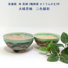 【スーパーSALE期間中 P10倍】美濃焼 林英樹(鶴琳窯 かくりんがま) 作 茶碗 二色線刻 緑 和雑貨 四季彩堂