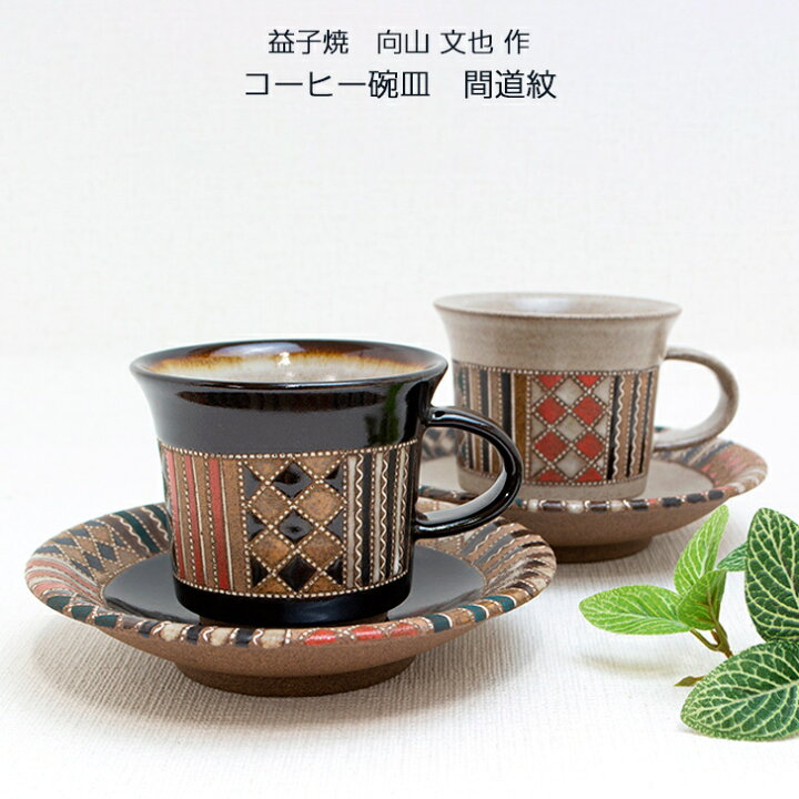 楽天市場】向山文也作 益子焼 コーヒー碗皿 間道紋 カップ＆ソーサー 