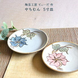 陶芸工房てぃーだ作 やちむん 5寸皿 青 赤 沖縄 ハイビスカス 贈り物 おしゃれ やちむん 食器 沖縄 沖縄 やちむん 陶器 敬老の日 和雑貨 四季彩堂