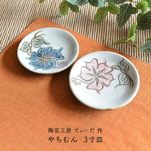 陶芸工房てぃーだ作 やちむん 3寸皿 青 赤 沖縄 ハイビスカス 贈り物 おしゃれ やちむん 小皿 やちむん ブルー レッド 沖縄県 やちむん 皿 食器 焼き物 陶器 敬老の日 和雑貨 四季彩堂