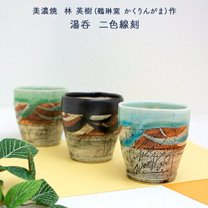 美濃焼 林英樹(鶴琳窯 かくりんがま) 作 湯呑 二色線刻 黒 水色 緑 ゆのみ モダン おしゃれ 来客用 贈り物 美濃焼 湯のみ 敬老の日 和雑貨 四季彩堂