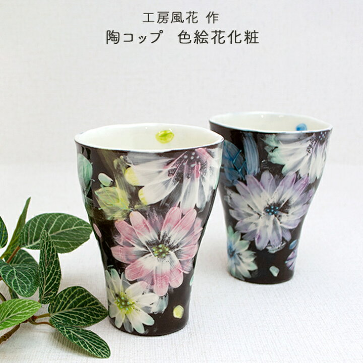 楽天市場】瀬戸焼 工房風花作 陶コップ 色絵花化粧 花柄 黒 フリー 