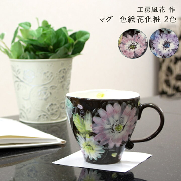 楽天市場 瀬戸焼 工房風花作 マグ 色絵花化粧 花柄 黒 マグカップ エレガント おしゃれ 華やか 女性らしい 上品 かわいい 大人 陶器 贈り物 和雑貨 四季彩堂 四季彩堂 楽天市場店