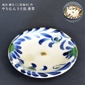 やちむん 5寸皿 福田健治(工房福田)作 やちむん青唐草 やちむん茶唐草 やちむん贈り物 沖縄の陶器 やちむんギフト やちむん ブルー 敬老の日 和雑貨 四季彩堂