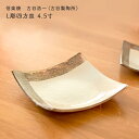 古谷浩一作(古谷製陶所) 信楽焼 L彫四方皿 4.5寸 四角皿 小皿 シンプル おしゃれ 敬老の日 和雑貨 四季彩堂