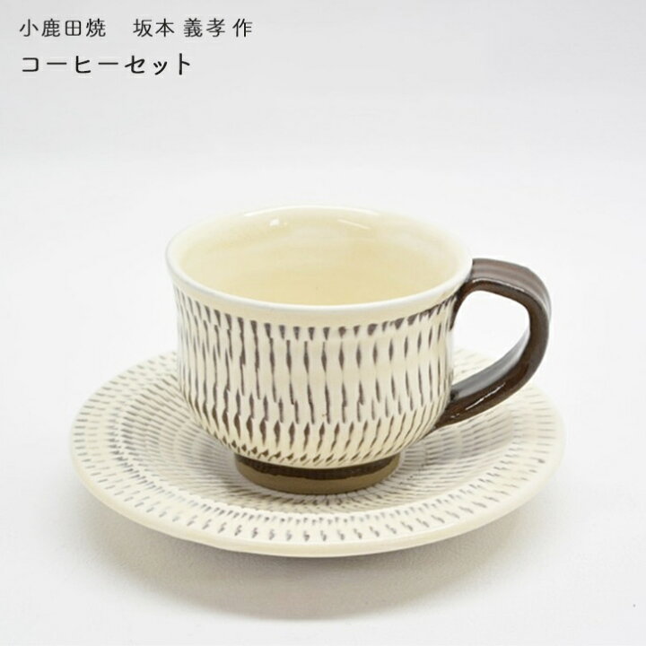 楽天市場】坂本義孝作 小鹿田焼 コーヒーセット 飛び鉋 おんたやき 