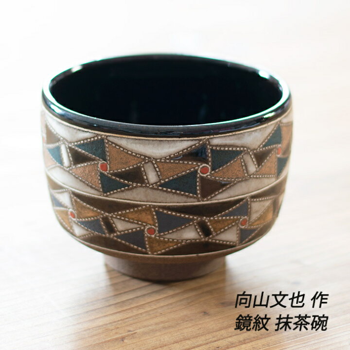 楽天市場】向山文也作 益子焼 抹茶碗 風車紋 送料無料 : 四季彩堂 楽天 
