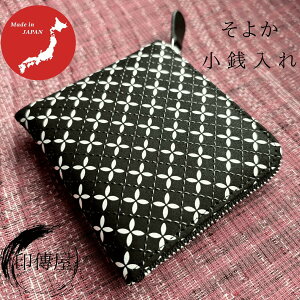 印傳屋 印伝 そよか F小銭入11 小銭入れ 母の日 誕生日 贈り物 上品 おしゃれ 山梨 甲府 甲州印伝 送料無料 敬老の日 和雑貨 四季彩堂